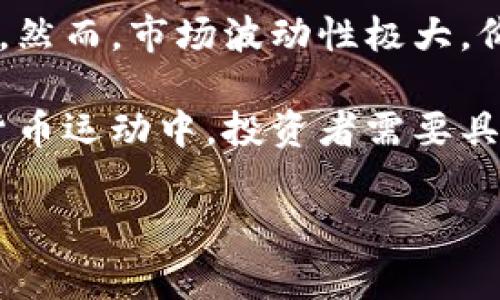 炒虚拟币是指通过买卖各种加密货币（例如比特币、以太坊等）来获取利润的行为。这一过程通常涉及在加密货币交易平台上进行交易，投资者根据市场行情变化进行决策，试图在尽可能低的价格买入并在价格上涨时卖出，从而实现盈利。

炒虚拟币有其独特的魅力和风险。随着区块链技术的不断发展和虚拟货币市场的不断扩大，越来越多的人开始参与这一领域。然而，市场波动性极大，价格可以在短时间内剧烈波动。因此，炒虚拟币既吸引了热衷投资和追求高回报的人，也引起了对风险管理和市场理解的重视。

虚拟币的背后不仅仅是数字资产的交易，还是一场关于技术创新、金融自由以及全球经济变迁的革命。在这场全球性的数字货币运动中，投资者需要具备市场洞察力、技术分析能力以及风险控制机制，以便在复杂多变的市场环境中保持竞争力。

如果需要更详细的信息或具体案例分析，请告诉我！