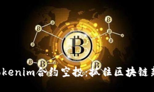 揭秘Tokenim合约空投：抓住区块链新机遇！