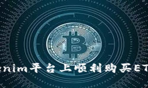 如何在Tokenim平台上顺利购买ETH：简明指南