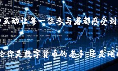   探索Tokenim节点佣金：如何通过区块链技术增加你的收益 / 
 guanjianci Tokenim, 节点佣金, 区块链 /guanjianci 

引言：数字时代的财富新机遇
在晨雾笼罩的科技时代，伴随着区块链技术的飞速发展，数字资产和虚拟货币逐渐走入人们的生活之中。Tokenim作为一个新兴的区块链平台，为用户提供了一种全新的盈利模式——节点佣金。这一模式不仅改变了传统金融的运作方式，还为个人和企业开启了灵活多样的收益来源。在这片充满机遇与挑战的土地上，我们将一起探讨如何通过参与Tokenim节点佣金，来实现财富的增值。

1. 什么是Tokenim节点佣金？
Tokenim节点佣金是指用户通过参与Tokenim网络的节点运营，所获得的不定期奖励。想象一下，在一片繁茂的森林中，每一棵旺盛的树木不仅提供了氧气，还能累积果实供人们收获。Tokenim节点在区块链网络中扮演着类似树木的角色，它们安全地存储和验证数据，为整个网络的稳定运行提供支持。而参与这一过程的用户，就是那些勤劳的园丁，正是在他们的努力下，节点才能丰收，为他们带来佣金奖励。

2. 参与Tokenim节点的优势
参与Tokenim节点的过程，不仅让用户成为区块链的一部分创造者，更是一种智慧的投资选择。以下是几个显著的优势：
ul
    listrong被动收益：/strong在这个快节奏的时代，谁不想在闲暇时光中也能为自己的财富增值？通过设置节点，用户可以在不必每日操心的情况下，定期收获佣金，宛如丰收的季节。/li
    listrong网络的安全性与透明性：/strongTokenim采用先进的加密技术，确保所有交易和数据的安全性。每一个动作都在阳光下透明无阻，犹如清澈的湖水，让人一眼看穿。/li
    listrong社区支持与合作：/strong参与Tokenim的用户不仅是独立的个体，更是一个紧密相连的社区。在这个大家庭中，彼此之间能分享经验、技术和资源，犹如一群追寻同一个梦想的旅行者，携手共进。/li
/ul

3. 如何设置Tokenim节点？
设置Tokenim节点的过程并不复杂，以下是简要的步骤，让你轻松步入这条充满可能性的道路：
ol
    listrong注册账户：/strong访问Tokenim官方网站，填写注册信息。注册过程中，确保使用有效的邮箱和安全的密码，为你的数字资产保驾护航。/li
    listrong选择节点类型：/strongTokenim提供多种节点类型供用户选择，根据自己的投资预算和风险承受能力作出明智选择，如同在市场中选择合适的材料。/li
    listrong下载客户端：/strong下载并安装Tokenim的官方客户端，正如安装一把通往财富之门的钥匙，这将成为你管理收益的重要工具。/li
    listrong配置节点：/strong根据指南配置节点，确保所有设置正确，阿尔卑斯山的雪山一样稳固，让你的节点如同刀锋般锐利。/li
    listrong开始运营：/strong确认所有设置无误后，启动节点，等待佣金的自动到账。就像在丰盈的田地上撒下种子，期待着秋天的丰收。/li
/ol

4. 佣金如何分配？
你是否好奇，参与Tokenim节点后，所获得的佣金如何计算和分配？每一笔佣金都源于网络的运营和交易手续费，随着网络使用的增加，节点所获得的奖励也随之提升。用户参与的程度，犹如一位出色的厨师，根据不同的食材和烹饪方式，制作出美味的佳肴。Tokenim根据用户加入的节点数、活跃度、维护时间等多重因素，综合计算并实时反馈，确保每位用户都能公平地享受到来自网络带来的收益。

5. 风险与注意事项
尽管Tokenim节点佣金的盈利模式吸引了众多投资者，但一切投资都伴随着风险。在设置节点之前，你需要谨慎考虑以下几点：
ul
    listrong技术风险：/strong区块链技术不断升级，偶尔会遇到系统故障或网络意外。确保及时更新软件和系统，保持与社区的紧密联系。/li
    listrong市场风险：/strong加密市场波动较大，出现价格剧烈波动的情况并不罕见。作为一名明智的投资者，建议制定合理的投资计划和风险控制策略。/li
    listrong时间成本：/strong运营节点虽然可以带来被动收益，但在初期的设置和管理上，仍需投入时间和精力。合理安排时间，以免其他事务受到影响。/li
/ul

6. 社区与支持
在Tokenim的世界里，用户不仅仅是节点的维护者，更是一个充满热情和智慧的社区。参与Tokenim的网络，不仅可以获取佣金，还可以在这个平台上结识志同道合的朋友，分享经验和见解，这种互动让每一位参与者都感受到温暖，犹如在寒冬中彼此相依，围绕火堆共度时光。此外，Tokenim还提供专属的在线支持团队，用户在使用过程中若遇到任何问题，可以随时寻求帮助，这让每个新手更容易上手，无需畏惧挑战。

结语：追逐梦想的旅程
在这个瞬息万变的数字时代，Tokenim节点佣金为投资者提供了一个全新的财富增长渠道。通过积极参与这一过程，我们不仅能够享受到稳定的收益，更能与众多志同道合者共同追逐梦想。无论你是数字货币的老手，还是刚刚踏入这片领域的新手，Tokenim始终欢迎你成为这个暖心社区的一部分。在这里，智慧与勇气并存，梦想与财富交织，让我们共同成长，书写自己的传奇篇章。