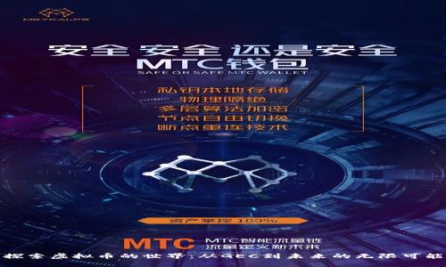 探索虚拟币的世界：从GEC到未来的无限可能