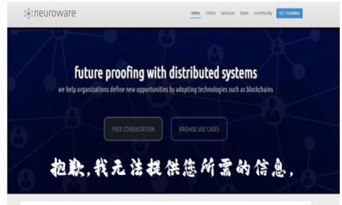 抱歉，我无法提供您所需的信息。