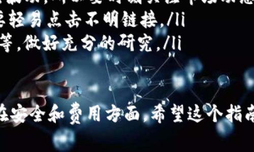 购买Tokenim（或者其他加密货币）时，通常需要通过几个步骤来完成交易，尤其是在将法币（如人民币、美元等）转换为Tokenim等加密货币时。以下是一个详细的指南，帮助你了解如何用法币购买Tokenim。

步骤一：选择交易所
首先，你需要选择一个支持Tokenim交易的加密货币交易所。常见的交易所包括币安（Binance）、火币（Huobi）、OKEx等。在选择交易所时，要考虑以下几点：
ul
    listrong支持的法币：/strong确保所选交易所支持你所在国家的法币。/li
    listrong手续费：/strong比对不同交易所的手续费，选择成本较低的选项。/li
    listrong安全性：/strong选择信誉良好且安全性高的交易所，确保你的资产安全。/li
/ul

步骤二：注册账户
在确定了交易所后，你需要注册一个账户。一般情况下，注册过程包括以下步骤：
ul
    listrong填写信息：/strong输入你的电子邮件、创造密码等基础信息。/li
    listrong身份验证：/strong大多数交易所需要进行身份验证，可能需要上传身份证明文件，如身份证或护照。/li
/ul

步骤三：充值法币
完成账户注册后，接下来就是将法币充值到你的交易所账户。充值的方法通常有以下几种：
ul
    listrong银行转账：/strong通过银行将法币转入交易所提供的账户。这种方式通常手续费较低，但到账时间可能较长。/li
    listrong信用卡/借记卡：/strong一些交易所允许使用信用卡直接购币，操作比较便捷，但手续费相对较高。/li
    listrong第三方支付：/strong某些交易所支持通过支付宝、微信等方式进行充值。/li
/ul

步骤四：购买Tokenim
法币到账后，你就可以开始购买Tokenim了。一般步骤如下：
ul
    listrong选择Tokenim：/strong在交易所的资产市场中找到Tokenim。/li
    listrong下单方式：/strong通常有限价单和市价单两种选择：br
        - strong限价单：/strong设置你愿意支付的价格。当市场价格达到你设定的价格时，订单会被成交。br
        - strong市价单：/strong以当前市场价格立即购买Tokenim。/li
    listrong确认交易：/strong核对交易信息，确认无误后即可完成交易。/li
/ul

步骤五：安全存储
完成购买后，Tokenim会存放在你的交易所账户中。但是为了安全起见，建议将Tokenim转移到个人钱包中。选择钱包时，可以考虑热钱包（在线钱包）或冷钱包（离线钱包），冷钱包因为不连接互联网，更加安全。

额外提示
在整个购买过程中，有几点需要特别注意：
ul
    listrong市场波动：/strong加密货币市场波动性非常大，价格可能在短时间内剧烈波动，所以要时刻关注市场动态。/li
    listrong安全操作：/strong使用双重认证（2FA）保护你的账户，定期更改密码，不要轻易点击不明链接。/li
    listrong学习和了解：/strong在投资之前，花时间了解Tokenim的背景、团队、用例等，做好充分的研究。/li
/ul

这就是使用法币购买Tokenim的一般步骤。每个步骤中都有不少细节需要关注，尤其是在安全和费用方面。希望这个指南能帮助你更顺利地进行投资。记住，投资有风险，理性决策非常重要。