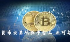 在Tokenim平台中，比特币通常以其全面认可和全球