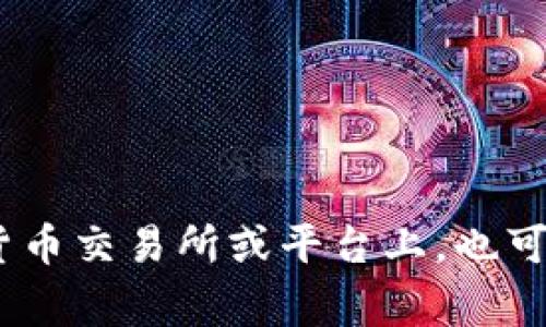 在Tokenim平台中，比特币通常以其全面认可和全球使用的名称出现，即“Bitcoin”。在一些许多加密货币交易所或平台上，也可能简称为“BTC”，这是比特币的代币符号。请确认具体的信息以获得最新的交易或者名称展示的详情。