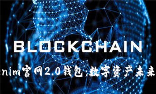 探索Tokenim官网2.0钱包：数字资产未来的护航者