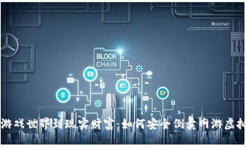 从游戏世界到现实财富：如何安全倒卖网游虚拟币