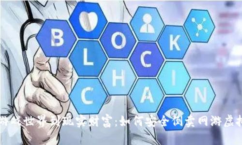 从游戏世界到现实财富：如何安全倒卖网游虚拟币