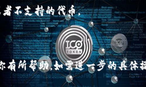 要将TokenIM换成TRX（波场币），你可以按照以下步骤操作。请注意，这些步骤可能会因为不同钱包或交易所而略有不同，因此你需要根据实际情况进行相应调整。

### 第一步：下载并安装TokenIM钱包
如果你还没有TokenIM钱包，请先到官方渠道下载并安装。TokenIM支持多种操作系统，你可以选择适合你设备的版本。

### 第二步：创建或导入钱包
打开TokenIM钱包，选择“创建钱包”或者“导入钱包”，根据提示完成钱包的设置或导入现有的钱包。

### 第三步：获取TRX地址
1. 打开一个加密货币交易所（如币安、火币、OKEx等），注册并完成身份验证（KYC）。
2. 在交易所界面，找到TRX，获取你的TRX充值地址。

### 第四步：将TokenIM中的代币兑换为TRX
TokenIM自身可能没有直接的交易功能，但你可以在其他交易所进行兑换：
1. 确认你所持代币（例如USDT、BTC等）是否支持在所选交易所进行交易。
2. 在TokenIM中发送你的代币到交易所的充值地址。确保输入地址正确，避免资产丢失。
3. 一旦交易所确认了你的充值，前往“交易”页面，选择你的代币进行交易。
4. 将其兑换为TRX，完成交易。

### 第五步：提取TRX到TokenIM
1. 交易完成后，你会在交易所的账户中看到TRX。
2. 选择提币，输入你在TokenIM中的TRX地址，以及提取数量。
3. 根据交易所的验证流程完成提币操作。

### 第六步：确认到账
1. 打开TokenIM，检查TRX余额是否已经更新。
2. 如果没有及时到账，请耐心等待，或联系交易所客服查询。

### 注意事项
- 确保您在交易所中选择正确的币种进行交易，避免发送错误或者不支持的代币。
- 提现时仔细核对地址，确保没有输错。
- 注意交易所的提现手续费，以及最小提现额度等限制。

以上是将TokenIM中的代币兑换为TRX的一般操作步骤，希望对你有所帮助。如需进一步的具体操作指导，可以根据所用的交易所和钱包查询相应的支持文档。