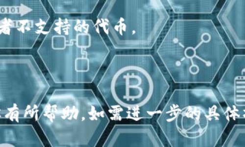 要将TokenIM换成TRX（波场币），你可以按照以下步骤操作。请注意，这些步骤可能会因为不同钱包或交易所而略有不同，因此你需要根据实际情况进行相应调整。

### 第一步：下载并安装TokenIM钱包
如果你还没有TokenIM钱包，请先到官方渠道下载并安装。TokenIM支持多种操作系统，你可以选择适合你设备的版本。

### 第二步：创建或导入钱包
打开TokenIM钱包，选择“创建钱包”或者“导入钱包”，根据提示完成钱包的设置或导入现有的钱包。

### 第三步：获取TRX地址
1. 打开一个加密货币交易所（如币安、火币、OKEx等），注册并完成身份验证（KYC）。
2. 在交易所界面，找到TRX，获取你的TRX充值地址。

### 第四步：将TokenIM中的代币兑换为TRX
TokenIM自身可能没有直接的交易功能，但你可以在其他交易所进行兑换：
1. 确认你所持代币（例如USDT、BTC等）是否支持在所选交易所进行交易。
2. 在TokenIM中发送你的代币到交易所的充值地址。确保输入地址正确，避免资产丢失。
3. 一旦交易所确认了你的充值，前往“交易”页面，选择你的代币进行交易。
4. 将其兑换为TRX，完成交易。

### 第五步：提取TRX到TokenIM
1. 交易完成后，你会在交易所的账户中看到TRX。
2. 选择提币，输入你在TokenIM中的TRX地址，以及提取数量。
3. 根据交易所的验证流程完成提币操作。

### 第六步：确认到账
1. 打开TokenIM，检查TRX余额是否已经更新。
2. 如果没有及时到账，请耐心等待，或联系交易所客服查询。

### 注意事项
- 确保您在交易所中选择正确的币种进行交易，避免发送错误或者不支持的代币。
- 提现时仔细核对地址，确保没有输错。
- 注意交易所的提现手续费，以及最小提现额度等限制。

以上是将TokenIM中的代币兑换为TRX的一般操作步骤，希望对你有所帮助。如需进一步的具体操作指导，可以根据所用的交易所和钱包查询相应的支持文档。