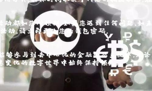 要使用 Tokenim 接收 EOS（一个基于区块链的数字货币），您需要遵循以下步骤。这些步骤将引导您完成创建钱包、获取 EOS 地址以及接收 EOS 的过程。

步骤 1: 创建钱包
首先，您需要创建一个支持 EOS 的钱包。可以选择 Tokenim 钱包或其他兼容 EOS 的钱包。Tokenim 是一个便捷的移动应用程序，可在安卓设备和 iOS 设备上使用。
下载并安装应用程序后，您需要按照提示注册一个新账户。通常这包括设置一个强密码，确保您的账户安全。应用程序可能会提供一个助记词或恢复密钥，务必妥善保存，因为它是重置密码或恢复账户的唯一途径。

步骤 2: 获取 EOS 地址
在您的 Tokenim 钱包中，您会看到一个“接收”或“收款”的按钮。点击它，系统会生成一个唯一的 EOS 地址（通常是由数字和字母组成的字符串）。这是您用来接收 EOS 的地址。
务必确保您复制完整的 EOS 地址，避免任何因输入错误而造成的损失。如果您希望将此地址分享给他人以接收EOS，您也可以生成一个二维码，方便他人扫描。

步骤 3: 接收 EOS
现在您已经拥有 EOS 地址，您可以开始接收 EOS。请确保发送方使用您的 EOS 地址。对于发送者，需要在他们自己的钱包中输入您提供的 EOS 地址，填入要发送的数量，并确认发送。
一旦发送成功，您将在 Tokenim 钱包中收到来自区块链的交易确认。这通常只需要几分钟，具体时间取决于网络的拥堵状态。在钱包界面，您可以看到您的余额有所增加。

步骤 4: 交易确认与安全性
在接收到EOS后，请保持警惕。您可以在 Tokenim 钱包中查看交易记录，确保所有活动都如您所预期。如果您遇到任何问题，如未能够收到预期的 EOS，请检查发送方是否使用了正确的地址，并联系交易方确认。
为确保账户的安全，定期更新密码，并谨慎对待任何可能的钓鱼诈骗，一旦发现可疑活动，请立即更改您的钱包密码。

总结
通过上述简单的步骤，您可以方便地使用 Tokenim 接收 EOS。这种数字货币让您能够参与到去中心化的金融生态系统中，无论是出于投资目的还是日常交易，EOS 都是一个不错的选择。
最终，记得定期查看钱包的信息并保持对区块链技术发展的关注，以便您在这个快速变化的数字世界中始终保持领先。

希望以上信息对您有所帮助！如果您有其他问题，请随时问我。