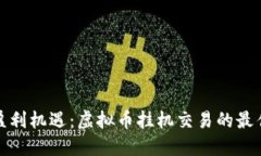 抓住盈利机遇：虚拟币挂机交易的最佳实践