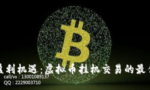 抓住盈利机遇：虚拟币挂机交易的最佳实践