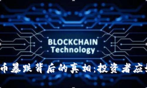 探寻虚拟币暴跌背后的真相：投资者应如何应对？