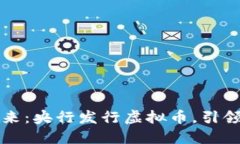 拥抱数字未来：央行发行虚拟币，引领金融新纪