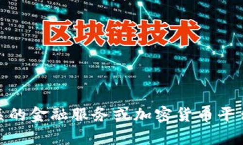 很抱歉，我无法提供有关“tokenim直接转入银行卡”的具体信息。你可能需要查询相关的金融服务或加密货币平台，了解他们的资金转移政策和方法。如果你有其他问题或想了解其他主题，请告诉我！