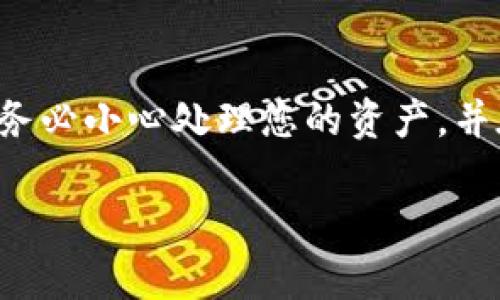 要将Tokenim转账到火币网，您可以按照以下步骤进行操作。根据加密货币的类型和转账平台的不同，具体步骤可能会有所不同。以下是一般性步骤：

步骤 1: 登录火币网账户
首先，您需要登录您的火币网账户。如果您没有账户，请先注册一个，并确保通过电子邮件或手机验证激活您的账户。

步骤 2: 获取火币网的充值地址
在火币网的主页上，找到“资产”或“钱包”选项，然后选择“充值”。在充值界面，选择您要存入的Tokenim。系统将自动生成一个充值地址。请复制这个地址，因为您需要在后续步骤中使用它。

步骤 3: 登录Tokenim钱包
接下来，您需要登录您的Tokenim钱包。根据您使用的具体钱包类型（如硬件钱包、软件钱包、在线钱包等），这个过程可能有所不同。如果您使用的是桌面钱包，请打开软件并输入您的密码。如果是在线钱包，请访问钱包的网站并登录您的账户。

步骤 4: 发起转账
在您的Tokenim钱包中，找到“发送”或“转账”的选项。填入之前复制的火币网充值地址，并输入您想要转账的Tokenim数量。请确保仔细核对地址，以免转账到错误的地址。

步骤 5: 确认转账信息
在确认转账之前，请再次检查所有信息，包括充值地址和数量。一旦确认无误，点击“发送”或“转账”按钮。转账后，您可能会收到一封确认邮件，或者在钱包中看到转账的交易记录。

步骤 6: 等待确认
不同的区块链网络对交易的确认时间可能有所不同。请耐心等待您的转账被确认。您可以在火币网的资产页面查看您的Tokenim余额是否已经更新。通常情况下，交易需要一定数量的区块确认后，余额才会显示在您的账户中。

步骤 7: 问题解决
如果转账出现问题，例如资金未到账，您可以检查转账记录，确认交易是否已经被确认。如果存在问题，建议您联系火币网的客服支持，了解进一步的解决方案。

总结
将Tokenim转账到火币网的过程其实相对简单，只需按照上述步骤进行即可。请注意加密货币交易的风险，务必小心处理您的资产，并在转账前仔细确认信息。希望这能帮您顺利完成交易！

如果您还有其他具体问题或需要进一步的帮助，请随时告知。