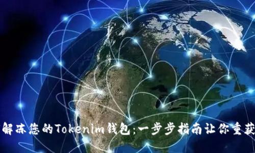 如何解冻您的Tokenim钱包：一步步指南让你重获自由