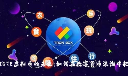 : 探索IOTE虚拟币的未来：如何在数字货币浪潮中把握机遇