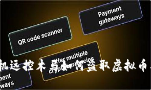 防患未然：手机远控木马如何盗取虚拟币及其防范技巧