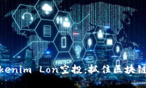 如何参与Tokenim Lon空投：抓住区块链发展的机遇