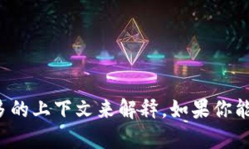 “tokenim” 这个词在上下文中可能是一个词汇、品牌或专有名词，但它具有不确定的含义。如果你指的是某个特定领域的术语或概念，可能需要更多的上下文来解释。如果你能提供一点背景信息，或者具体是哪个领域的内容，我会更好地帮助你理解。如果是关于区块链、加密货币或其他类型的技术，请告诉我更具体的内容。