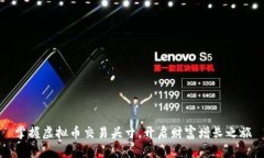 掌握虚拟币交易头寸，开启财富增长之旅