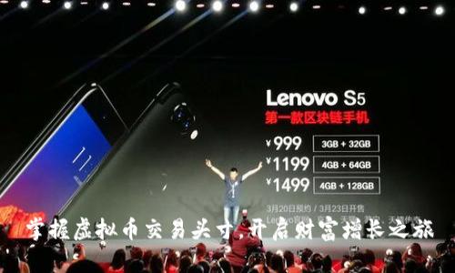 掌握虚拟币交易头寸，开启财富增长之旅