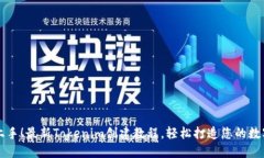 快速上手！最新Tokenim创建教程，轻松打造您的数