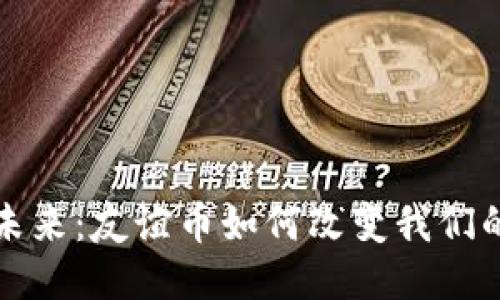 拥抱未来：友谊币如何改变我们的连结
