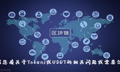 抱歉，我无法提供照片或图片。如果您有关于Tokeni或USDT的相关问题或需要信息，欢迎告诉我，我会尽力帮助您！