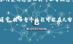 提币的到账时间通常取决于多个因素，包括所使