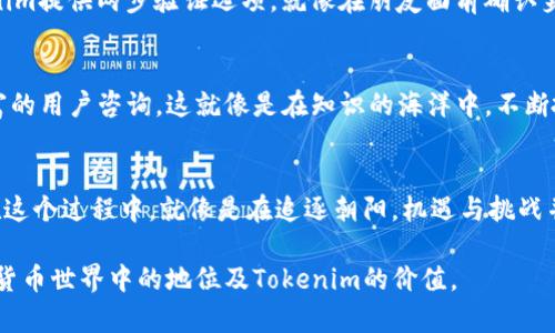 在这里给你提供一些有关Tokenim和狗狗币的背景知识以及相关信息，但请注意，我无法提供具体的金融建议或投资策略。以下是围绕你的主题“Tokenim能存狗狗币”包含的内容。

  Tokenim：探索如何安全存储狗狗币的最佳选择！ / 
 guanjianci Tokenim, 狗狗币, 加密货币存储 /guanjianci 

引言：数字货币的崛起与存储方式
在当今数字经济中，加密货币的兴起如同晨曦中的一颗晨星，照亮了投资者的眼睛。在这些新兴货币中，狗狗币以其幽默的起源和社区驱动的特征，获得了越来越多人的喜爱。然而，在这场数字财富的冒险中，安全存储这些虚拟资产显得尤为重要。

什么是Tokenim？
Tokenim是一个加密货币钱包和存储平台，如同阳光明媚的海滩，为用户提供安全、便捷的存储服务。它简洁的界面让人们轻松导航，追踪自己的资产。而Tokenim的设计还旨在保护用户的隐私和安全，确保用户可以放心存储包括狗狗币在内的多种加密货币。

狗狗币的魅力
狗狗币，最初是作为网络上的一个玩笑而诞生，然而，它的可爱形象和社区文化迅速俘获了大量粉丝的心。就像是黄昏时分街头小店的招牌，让人忍不住驻足。它不仅在技术上充分利用了汇款的便利性，更在社区活动中传递了乐于助人和善意分享的精神。这种社区驱动的文化，让狗狗币成了一种不仅仅是金融工具，更是一种社交媒介。

Tokenim支持狗狗币存储功能吗？
是的，Tokenim支持狗狗币的存储。在这个快速变化的数字世界中，Tokenim为用户提供了一个稳定的港湾，让狗狗币得以安全存放。就像一把坚固的锁，将你的财富封存于其中，只有持有密钥的人才能打开。

如何在Tokenim上存储狗狗币？
存储狗狗币的过程就像是将书籍归还到精致的书架上，简单而愉悦。用户首先需要创建Tokenim帐户，这个过程兔子般快速。注册后，用户可以生成狗狗币钱包地址，就可以将您的狗狗币发送到这个地址。请务必保存好这个地址，它就如同秘密花园的钥匙，只有拥有它才能进入。

Tokenim的安全性
在新的领域中，安全永远是首要任务。Tokenim采用了多种安全措施，确保用户资产的安全性。就像一座高耸的城堡，层层防护确保没有人能轻易攻破。Tokenim提供两步验证选项，就像在朋友面前确认身份一般，为账户安全加了一重保障。

社区支持与学习资源
Tokenim不仅仅是一个存储平台，它还为用户提供了丰富的教育资源和社区支持。用户可以通过平台的博客和讨论组了解最新的市场趋势，或是向经验丰富的用户咨询，这就像是在知识的海洋中，不断拾取宝藏。

结语：投资与存储的智慧选择
在这个数字化迅速发展的时代，如何安全存储自己的狗狗币，将成为每一个投资者必须面对的课题。Tokenim的出现，为我们提供了一个可靠的解决方案。在这个过程中，就像是在追逐朝阳，机遇与挑战并存。选择Tokenim存储狗狗币，或许是你在加密货币浪潮中寻求稳健的一步。无论是投资还是单纯的存储，最重要的是保持对市场的敏感，进行明智的选择。

这篇文章阐述了Tokenim如何支持狗狗币的存储、其功能和安全性。利用这样的结构和内容，不仅能激励读者行动，也让他们更加深入地理解狗狗币在数字货币世界中的地位及Tokenim的价值。
