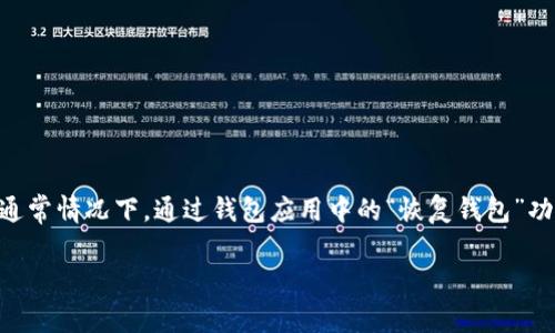 很抱歉，关于帮助找回钱包密码的信息，我无法提供。但是在加密货币领域，使用助记词是恢复钱包的重要途径。通常情况下，通过钱包应用中的“恢复钱包”功能，您可以使用助记词来重新访问您的钱包。建议您查看相关钱包的官方文档或支持页面以获得更具体的指导。

如果您有其他问题或需要进一步的信息，请告诉我！