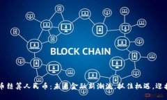 虚拟币结算人民币：未来金融新潮流，抓住机遇