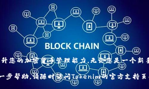 创建Tokenim子地址的过程相对简单，不同于主地址的复杂结构，子地址是为了更好地管理和处理您的加密资产而设计的。以下是创建Tokenim子地址的详细步骤，以及您可能需要了解的一些相关信息。

什么是Tokenim子地址？
Tokenim子地址是基于Tokenim平台衍生出的一个地址，用于存储和管理特定的加密货币或代币。这些子地址可以帮助用户更好地组织资产，使得在交易和管理资产时更加高效。类似于一个银行账户中的多个账户，子地址提供了更灵活的资产管理方式。

创建Tokenim子地址的步骤
为了创建Tokenim的子地址，您可以按照以下步骤进行操作：
ol
listrong登录Tokenim账户/strong：首先，您需要访问Tokenim官网并使用您的账号和密码登录。如果您还没有账户，需要先进行注册。/li
listrong访问地址管理页面/strong：在您的仪表板中，寻找“地址管理”或“资产管理”选项，点击进入相关页面。/li
listrong选择创建子地址/strong：在地址管理页面，通常会有一个“创建子地址”或“新建地址”的按钮，点击该按钮。/li
listrong填写相关信息/strong：根据提示，您需要输入子地址的名称或备注。这通常是可选的，但建议填写，以便后续管理时能清晰区分不同的子地址。/li
listrong确认创建/strong：完成上述步骤后，系统会要求您确认。这时，请仔细核对所填写的信息，确保无误，然后点击“确认”或“创建”按钮。/li
/ol

如何使用Tokenim子地址？
创建完成后，您会在地址列表中看到新的子地址。接下来，您可以通过以下方式使用该子地址：
ul
listrong接收资产/strong：将您的子地址分享给其他人，或直接在交易所中设置为提现地址，以便接收加密资产。/li
listrong管理资产/strong：您可以通过子地址来组织和管理不同项目的代币。例如，可以为每个投资项目创建一个子地址，以便跟踪每个项目的收益和投资情况。/li
listrong交易方便/strong：当您需要交易或转账时，可以选择不同的子地址进行操作，让资金流动更加清晰明了。/li
/ul

子地址的优势
Tokenim的子地址提供了许多优势，包括：
ul
listrong灵活性/strong：用户可以根据需求创建多个子地址，不同的子地址可以用于不同的交易或投资目的，给用户提供了高度的灵活性。/li
listrong安全性/strong：将资金分散存放在不同的子地址中，可以有效降低风险。如果一个子地址被攻击，其他地址的安全不会受到影响。/li
listrong易于管理/strong：通过为每个子地址设置特殊备注或标签，用户可以轻松管理不同的资产，让资金流动更加透明。/li
/ul

注意事项
在使用Tokenim子地址时，还有一些注意事项：
ul
listrong地址安全/strong：确保您的主账户和子地址都能安全访问，定期修改密码并启用双重验证。/li
listrong地址格式/strong：不同的代币可能需要不同格式的地址，请遵循Tokenim关于地址的相关说明，以避免发送错误信息。/li
listrong转账确认/strong：在进行转账后，请注意所有交易的确认状态，确保每笔交易都得到确认，以防止资产丢失。/li
/ul

总结
创建Tokenim子地址不仅是管理资产的一种有效方式，也是增强资产安全性的良好方法。通过简单的步骤，您能够快速创建并利用这些子地址，提升您的加密货币管理能力。无论您是一个新手还是资深投资者，合理使用子地址都能够让您的资产管理变得更加高效且安全。希望本文能够帮助您更好地理解Tokenim子地址的创建与使用。

通过以上步骤以及理解相关知识，您可以自信地使用Tokenim平台的所有功能，确保您的资产管理更加顺畅与安全。如果您有任何问题或需要进一步帮助，请随时访问Tokenim的官方支持页面，获取更多信息和帮助。