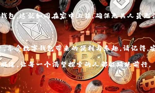 Tokenim钱包使用全面指南：让你的数字资产安全易用

在数字货币的浪潮中，钱包成了每个投资者的第一道防线。Tokenim钱包，一款用户友好的数字资产管理工具，不仅能够帮助你存储各种加密货币，还能确保你的资产安全够高效。在这篇文章中，我们将深入探讨Tokenim钱包的功能及使用方法，让每一位用户都能玩转这个技术工具，同时在其中找到乐趣。

Tokenim钱包, 加密货币, 数字资产/guanjianci

Tokenim钱包简介

Tokenim钱包是一款功能强大的数字资产存储工具，旨在为用户提供简单可靠的加密货币管理体验。与传统的银行账户不同，这款钱包使得用户可以直接掌控自己的资产，无需依赖第三方机构。同时，Tokenim钱包以其直观的界面和高安全性，吸引了众多投资者的关注。

第一步：下载和安装

1. 获取Tokenim钱包
首先，你需要在手机的应用商店中搜索“Tokenim钱包”。确保下载官方版本，避免任何潜在的安全风险。下载完成后，点击图标，开始安装过程。

2. 安全设置
安装后，首次打开应用时，你需要进行安全设置。这通常包括设置一个强密码，而且大多数钱包还会要求你记录一个恢复助记词。这是一个由多个单词组成的短语，能够帮助你在遗失手机或忘记密码时恢复你的账户。想象一下，将这些单词写在一张独特的羊皮纸上，锁在一个铁盒子里，只有你自己知道这个秘密。

第二步：创建钱包

3. 创建新钱包
在完成安全设置后，应用将引导你创建一个新的钱包。在这个步骤中，你可以选择钱包的类型，通常包括热钱包和冷钱包。热钱包适合经常交易，而冷钱包更适合长期存储。选择时就像是选择你的住宅，活跃于城市的热闹或退隐在湖边的宁静教你思考自身需求。

4. 备份钱包
创建钱包的同时，你将被要求备份钱包。将助记词写在纸上，放在一个安全的地方，确保无人可以轻易获取。就像把家里的贵重物品藏在一个密码保险箱里，记住，安全是首要的。

第三步：添加资产

5. 添加你的加密货币
为了开始使用Tokenim钱包，你需要往里面添加一些加密货币。在主界面中，你可以选择添加不同类型的货币。输入金额和接收地址，确保这些信息的准确无误。这里就像是在一个市场中，精心挑选你需要的每一件商品。

6. 充值操作
在获取充值地址后，你可以通过其他交易所或个人钱包转账到Tokenim钱包。记得在进行交易时，耐心等待确认，交易就像是一段旅程，耐心是你有效到达目的地的关键。

第四步：交易与管理

7. 发送和接收加密货币
拥有资产后，你还可以进行各种交易。在应用中，选择“发送”选项，输入对方的地址及转账金额，经过确认后点击发送。想象一下，你正如一位邮差，将数字货币的爱心包裹送达到朋友的手中。

8. 交易记录
在Tokenim钱包中，你可以轻松查看所有的交易记录。它类似于一本详细的账簿，能够帮助你掌控自己的资产，每一次付款与收入，都被记录得一清二楚。

第五步：安全性与维护

9. 定期更新
数字技术发展迅速，Tokenim钱包也会定期推出更新，以修复漏洞并增强功能。记得关注应用的更新信息，不断升级你的工具，就像是不断给你的爱车加油保养，让它始终保持最佳状态。

10. 保护你的钱包
数字资产的保障不止靠密码，还要求用户提高警惕。要设定额外的安全措施，比如双因素认证，与此同时，避免在公共网络环境中使用钱包。这就如同在家中上锁，确保无关人员无法进入。

总结

Tokenim钱包是一个集安全、便利与多功能于一身的数字资产管理工具。通过上述步骤，你可以轻松上手，开始管理你的加密货币投资，享受数字钱包带来的便利与乐趣。请记得，安全和细致的管理是你与成功之间最重要的桥梁。在数字世界中，每一步都需要谨慎，但同时也要享受由此带来的成就与喜悦。

未来的金融世界将会更路途宽广，而Tokenim钱包将是你通往这一世界的重要工具。如同晨曦洒下的第一缕阳光，照亮了数字货币的旅途，让每一个渴望探索的人都能踊跃前行。 

认证资产的安全和高效，正是每一位数字时代探险者所追求的目标。现在，是时候开始你的Tokenim钱包之旅了！