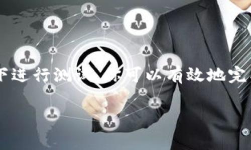 在虚拟币合约中，修改参数通常涉及智能合约的编程和部署。如果你希望了解如何修改虚拟币合约的参数，下面是一个详细的步骤和解释：

什么是虚拟币合约
虚拟币合约是基于区块链技术编写的智能合约，用于管理数字货币的发行和交易。这些合约包含了一系列规则和协议，确保交易的安全性和透明度。在许多项目中，虚拟币合约的参数如总供应量、交易费用、持币奖励等都是可以根据需求进行设定的。

理解合约参数
首先，你需要理解合约中哪些参数是可以被修改的。常见的参数包括：
ul
    listrong总供应量：/strong整个代币的最大数量，决定了虚拟货币的稀缺性。/li
    listrong交易手续费：/strong每笔交易所需支付的费用，有助于奖励矿工或维护操作的费用。/li
    listrong分红比例：/strong持有者根据其持有的代币数量所获得的收益比例。/li
/ul

合约的可升级性
许多智能合约在设计时会考虑可升级性。这意味着，合约的某些部分可以在不影响整个系统运行的情况下进行更新或修改。合约的可升级性常通过代理模式实现。

如何修改合约参数
以下是修改虚拟币合约参数的一般步骤：
ol
    listrong准备智能合约的源代码：/strong找到合约的完整源代码。通常，这些源代码会在项目的GitHub或其他代码托管平台上发布。/li
    listrong审核与理解合约：/strong仔细审核合约代码，理解各参数的作用及修改可能带来的影响。/li
    listrong设置开发环境：/strong使用Solidity等编程语言进行开发，并配置好相应的开发环境，如Remix或Truffle。/li
    listrong修改参数：/strong根据需求修改合约中相应的参数值。例如，修改总供应量是在合约的构造函数或特定的方法中进行的。/li
    listrong测试合约：/strong在测试网络中部署修改后的合约，确保所有功能正常运行且无漏洞。/li
    listrong迁移到主网：/strong如果一切正常，可以将修改后的合约部署到以太坊主网或其他支持的区块链上。/li
/ol

注意事项
在修改合约参数时，要格外小心：
ul
    li修改不当可能导致合约失效。/li
    li某些合约在设计时为了安全起见，可能并不支持参数修改，因此请务必查看相关文档。/li
    li确保修改过程符合所有相关法律法规，以避免未来的法律纠纷。/li
/ul

总结
修改虚拟币合约的参数是一个技术性强且需谨慎对待的过程。通过理解合约的运行机制、精确地识别需要修改的部分以及在安全的环境下进行测试，你可以有效地完成这一任务。随着区块链技术的发展，智能合约的灵活性和可升级性将越来越受到重视，因此掌握这些技能将对未来的项目开发大有裨益。

希望以上内容能够帮助你更好地理解虚拟币合约参数的修改过程！