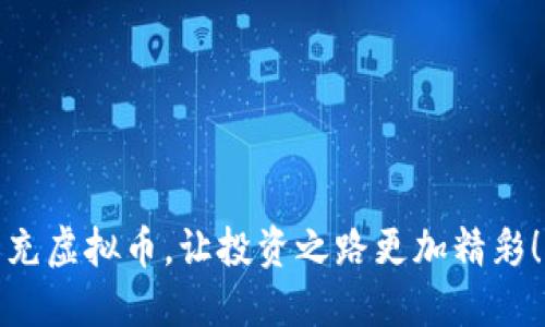 充虚拟币，让投资之路更加精彩！