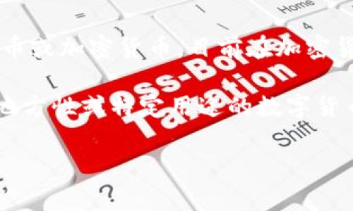 兀币（Wubi）并不是目前普遍了解的虚拟币之一。实际上，兀币并非一个被广泛认可的数字货币或加密货币。目前在加密货币市场上，常见的有比特币（Bitcoin）、以太坊（Ethereum）等。

如果您对兀币的某些具体信息或背景感兴趣，可能是某个正在开发或较小众的项目，或者是地方性或特定用途的数字货币。在数字货币领域，新的币种和项目层出不穷，了解它们的相关性和使用价值是非常重要的。

如果您能提供更多关于兀币的上下文或具体问题，我将乐意为您提供进一步的信息！