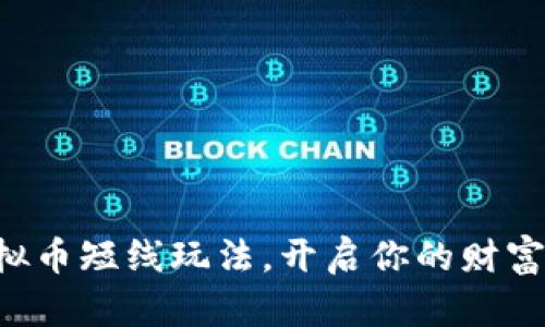 掌握虚拟币短线玩法，开启你的财富新篇章！