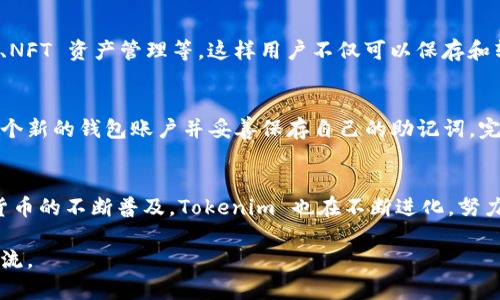 Tokenim 是一种加密货币钱包，旨在为用户提供便捷、安全的数字资产管理体验。这种钱包支持多种加密货币的存储、发送和接收，让用户能够轻松管理他们的资产。以下是有关 Tokenim 钱包的一些详细介绍：

1. Tokenim 的背景
在加密货币快速发展的时代，越来越多的人开始参与数字资产的投资与交易。作为一个新兴的数字资产管理工具，Tokenim 应运而生，旨在为用户提供一站式的服务。它不仅支持主流的比特币和以太坊等货币，还兼容多种山寨币，为用户提供广泛的选择。

2. Tokenim 的主要功能
Tokenim 钱包具备多种功能，使其成为用户管理数字资产的理想选择。首先，它提供了安全性极高的私钥管理方式，用户的私钥由客户端本地管理，极大地降低了资金被黑客攻击的风险。
此外，Tokenim 还支持快速交易功能，用户可以在几秒钟内完成加密货币的转账，而无需担心繁琐的步骤。同时，Tokenim 的用户界面设计，即使是新手用户也能快速上手，不必为复杂的操作而烦恼。

3. 用户安全保障
在数字货币的世界里，安全性是用户最为关心的问题之一。Tokenim 采取了多重安全措施，包括两步验证、冷钱包存储等。冷钱包是指不直接连接网络的存储设备，它极大地降低了资金被盗的风险。此外，Tokenim 定期更新安全协议，以抵御日益复杂的网络攻击。

4. 用户体验与社区互动
Tokenim 不仅注重技术的，也强调用户体验。它通过社区论坛、在线客服等多种方式，与用户保持互动。用户可以在论坛上分享使用心得、提出建议，甚至参与到钱包的改进中。这样的设计使用户感受到自己不是孤单的投资者，而是一个活跃社区的一部分。

5. Tokenim 的未来发展
随着区块链技术的不断发展与普及，Tokenim 也在持续创新。未来，它计划引入更多先进的功能，例如支持 DeFi 交易、NFT 资产管理等。这样用户不仅可以保存和转账数字货币，还可以参与到更广泛的数字经济活动中。

6. 如何开始使用 Tokenim
开始使用 Tokenim 钱包非常简单。用户可以通过官方网站下载手机客户端或桌面端应用。安装完成后，用户需创建一个新的钱包账户并妥善保存自己的助记词。完成这些步骤后，用户便可以向钱包地址充值，开始探索数字货币的世界。

7. 结语
Tokenim 钱包凭借其安全性、用户友好的界面以及强大的功能，成为了众多用户管理数字资产的首选工具。随着数字货币的不断普及，Tokenim 也在不断进化，努力为用户提供更好的服务。如果你正在寻找一个可靠的加密货币钱包，不妨尝试 Tokenim，开启你的数字资产管理之旅。

以上是关于 Tokenim 钱包的详细介绍，希望能对你有所帮助。如果你对加密货币和钱包有进一步的兴趣，欢迎随时交流。