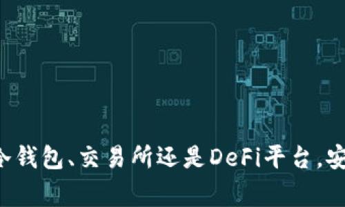 USDT（Tether）是一种广泛使用的稳定币，通常用于数字货币交易和资产存储。存储USDT有几种常见的方法和途径，以下将详细介绍这些方法，以及每种方法的优缺点。

1. 数字钱包存储
数字钱包是存储USDT的最常见方式之一。它们可以分为两种类型：热钱包和冷钱包。

h4热钱包/h4
热钱包是连接互联网的数字钱包，方便用户随时访问和交易。许多交易所提供热钱包服务，比如币安、火币等。用户可以在交易所账户内存储USDT，随时进行交易。
优点：
ul
    li方便快捷，随时可以交易。/li
    li一般用户界面友好，容易上手。/li
/ul
缺点：
ul
    li安全性相对较低，易受到黑客攻击。/li
    li交易所可能出现问题，导致用户无法提取资金。/li
/ul

h4冷钱包/h4
冷钱包是离线存储的钱包，包括硬件钱包和纸钱包。硬件钱包如Ledger和Trezor，可以安全地存储多种数字货币，包括USDT。纸钱包则是将私钥和公钥打印在纸上，适合长期存储。
优点：
ul
    li安全性高，难以遭受网络攻击。/li
    li适合长期持有，减少频繁交易带来的风险。/li
/ul
缺点：
ul
    li不方便随时交易，需要转移到热钱包。/li
    li物理损坏或丢失风险。/li
/ul

2. 交易所存储
在加密货币交易所存储USDT是另一种常见选择。很多人选择在交易所账户中保存这些资产，以便于交易及转换。
优点：
ul
    li可以轻松进行交易，提高流动性。/li
    li交易所通常会提供市场行情信息，帮助用户把握交易时机。/li
/ul
缺点：
ul
    li集中化存储，存在交易所倒闭风险。/li
    li用户无法控制私钥，安全性低。/li
/ul

3. DeFi账户存储
去中心化金融（DeFi）平台如Uniswap、Aave也提供USDT存储和使用的方式。用户可以通过智能合约将USDT存入DeFi平台，获取利息或进行其他金融活动。
优点：
ul
    li可以产生被动收入，例如流动性挖矿。/li
    li去中心化，用户控制自己的资产。/li
/ul
缺点：
ul
    li对技术的要求较高，需要理解DeFi操作。/li
    li可能存在智能合约漏洞风险。/li
/ul

4. 存储USDT的注意事项
无论选择哪种存储方式，都需要注意以下几点：
ul
    li了解相关的安全措施，例如使用强密码、启用双重验证等。/li
    li定期备份钱包信息，防止数据丢失。/li
    li保持对市场的关注，以及时应对汇率波动。/li
/ul

总结
存储USDT的方式多种多样，用户需要根据自身的需求、技术水平、安全意识选择合适的存储方法。无论选择热钱包、冷钱包、交易所还是DeFi平台，安全性始终是第一位的。保护好私钥和账户信息，定期检查资产状态，才能更安全地享受数字货币带来的便利与收益。