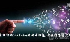 轻松管理你的Tokenim狗狗币钱包：开启数字资产新