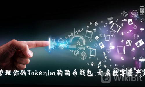轻松管理你的Tokenim狗狗币钱包：开启数字资产新纪元