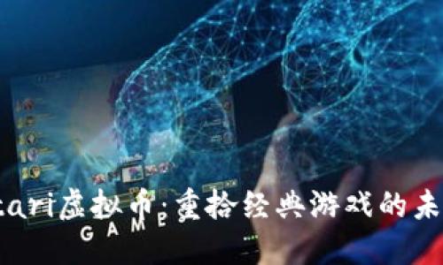 探索Atari虚拟币：重拾经典游戏的未来之路