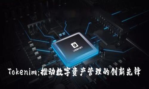 Tokenim：推动数字资产管理的创新先锋