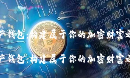 资产钱包：构建属于你的加密财富之旅

资产钱包：构建属于你的加密财富之旅