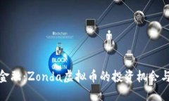 拥抱未来金融：Zonda虚拟币的投资机会与潜在价值