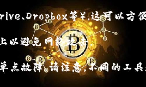 Tokenim是一种数字资产管理工具，但它并没有公开提供具体的备份或存储方式信息。一般情况下，数字资产钱包或管理工具的备份方式可以包括以下几种：

1. **私钥备份**：通常，用户可以导出其私钥并安全地保存，确保随时能够访问他们的资产。

2. **助记词备份**：许多钱包应用提供助记词（通常为12或24个单词），用户可以通过这些单词恢复他们的账户。

3. **云备份**：一些数字资产管理工具允许用户将数据备份到云存储服务中（如Google Drive、Dropbox等），这可以方便用户在不同设备上访问。

4. **安全存储设备**：硬件钱包是一种离线存储的形式，用户可以将私钥存储在这些设备上以避免网络攻击。

为了确保资产的安全，用户应该定期检查自己的备份是否有效，并采用多种备份方式，防止单点故障。请注意，不同的工具和服务可能有不同的备份过程，最好参阅Tokenim的官方文档或支持页面以获得具体帮助。